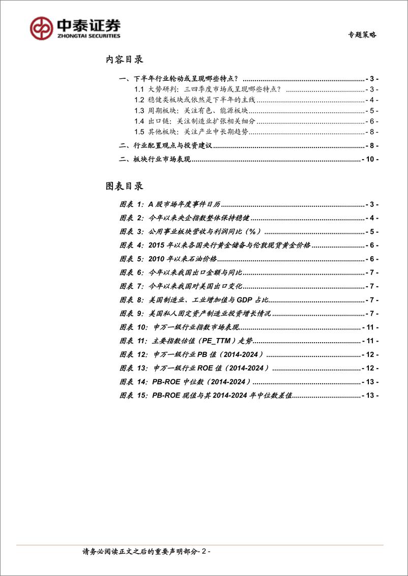 《行业配置系列专题：下半年行业轮动或呈现哪些特点？-240924-中泰证券-15页》 - 第2页预览图