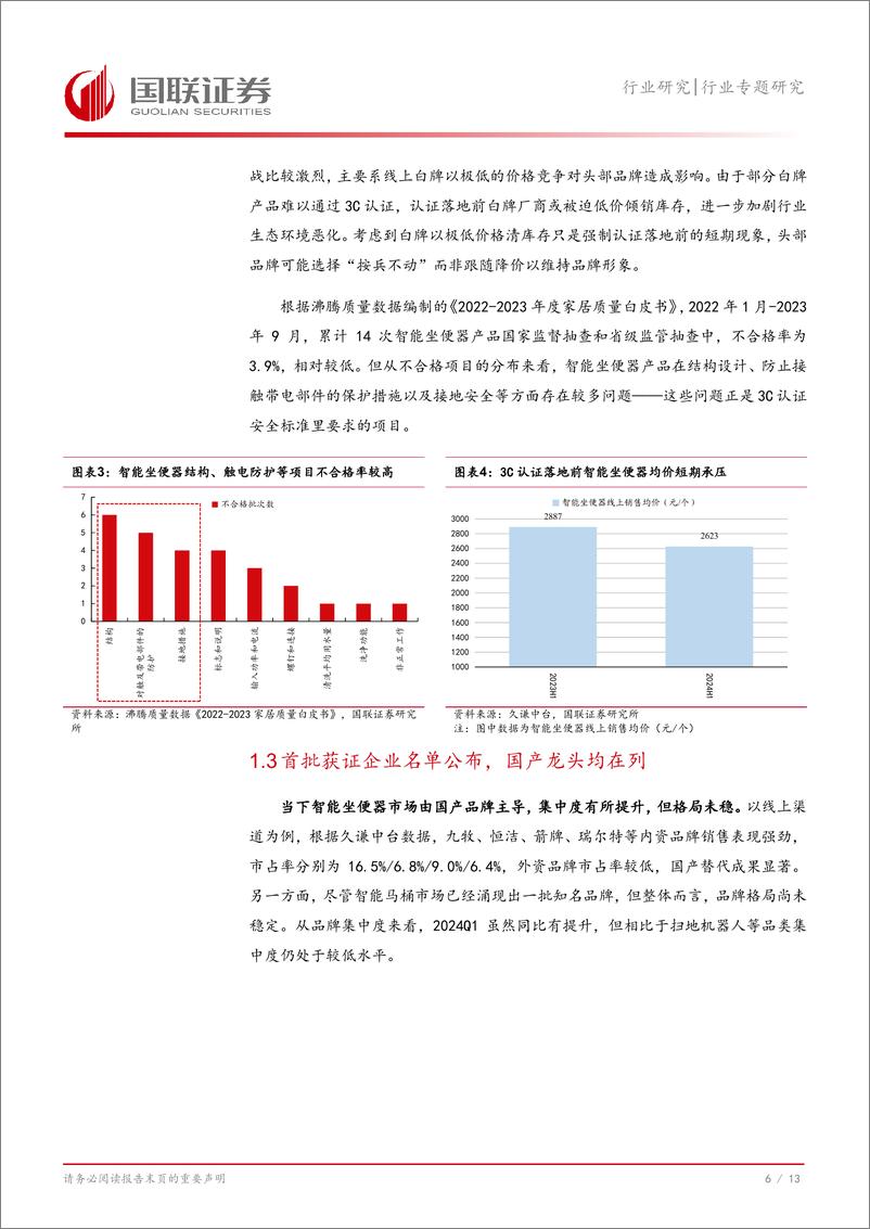 《轻工制造行业专题研究：3C认证后的智能坐便器格局推演-240805-国联证券-14页》 - 第7页预览图