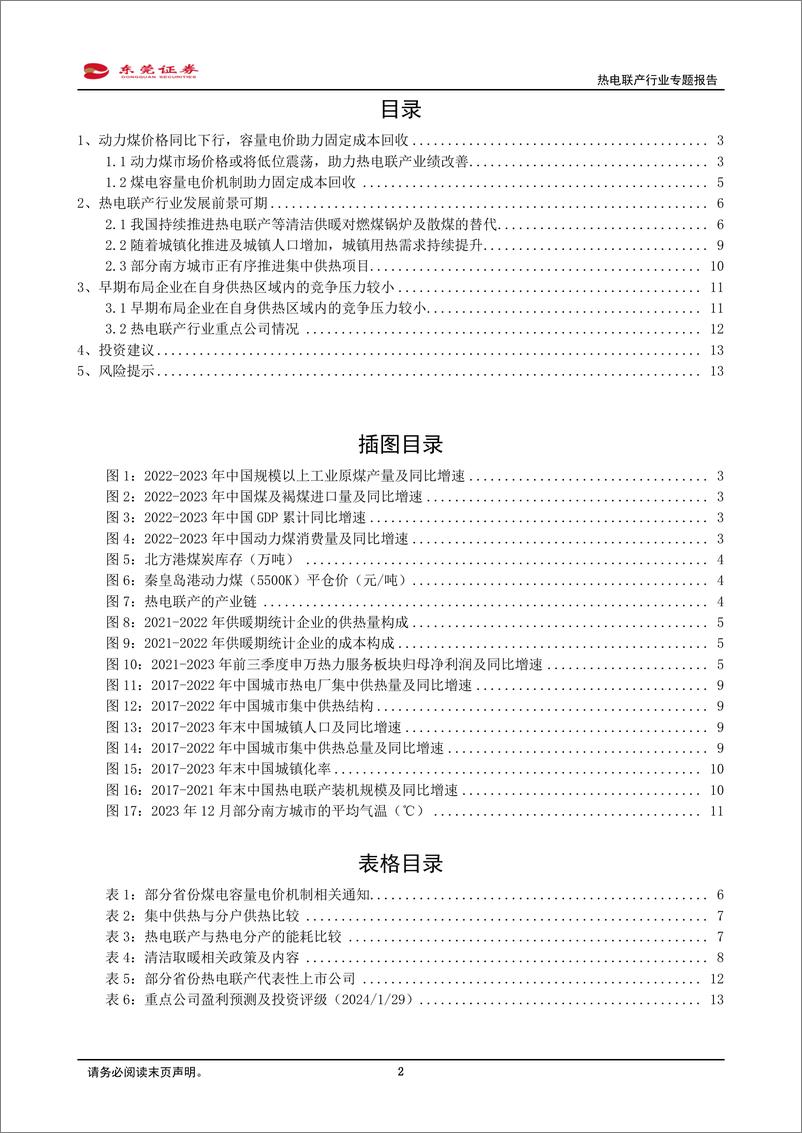 《热电联产行业专题报告：我国持续推进热电联产等清洁供暖对燃煤锅炉及散煤的替代》 - 第2页预览图