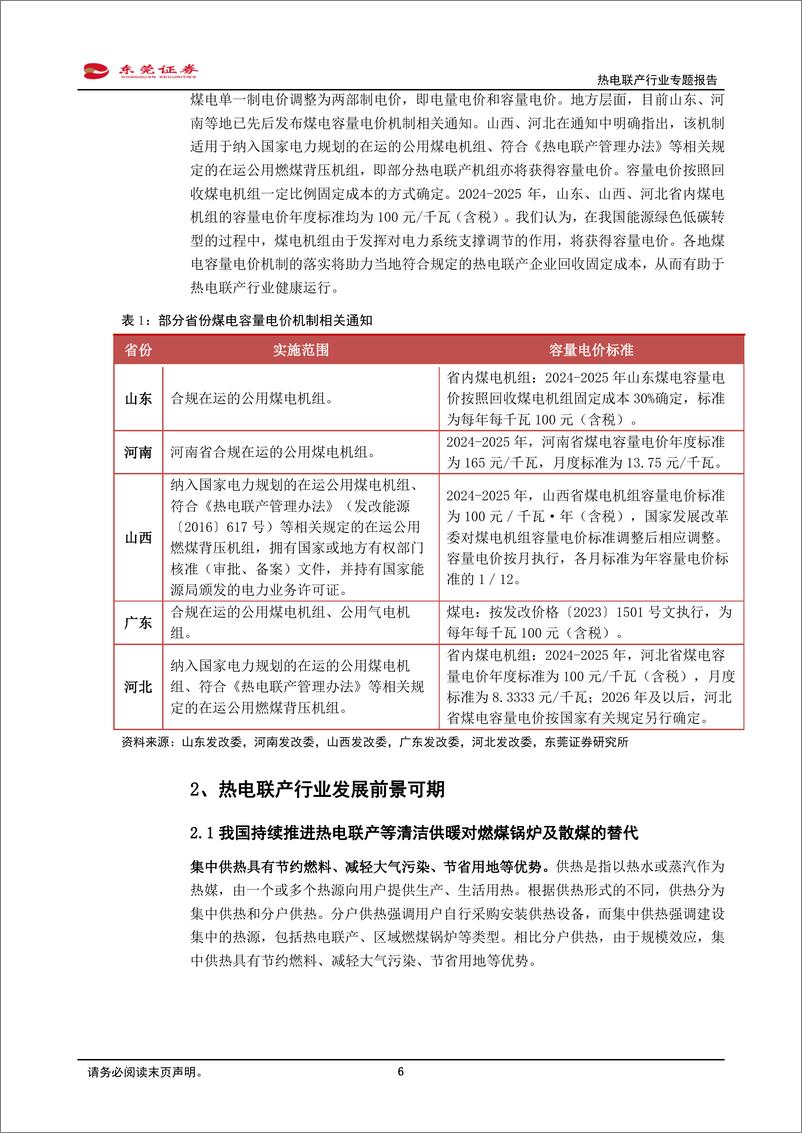 《热电联产行业专题报告：我国持续推进热电联产等清洁供暖对燃煤锅炉及散煤的替代》 - 第6页预览图