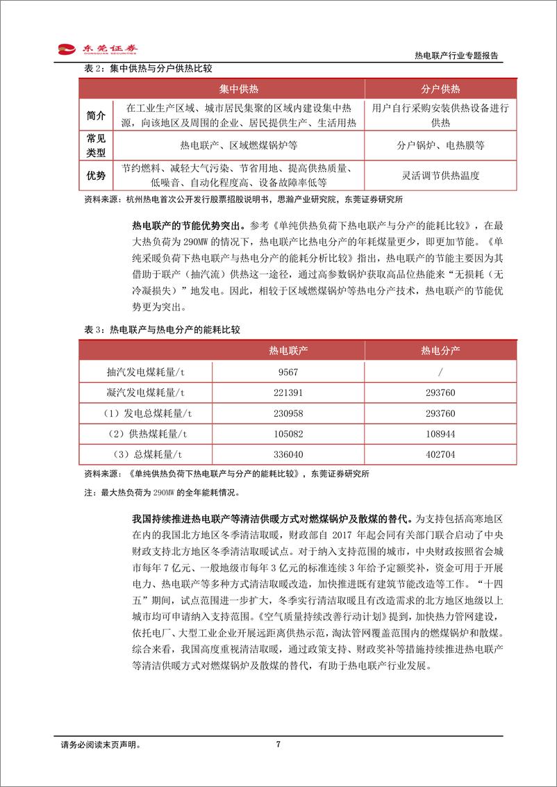 《热电联产行业专题报告：我国持续推进热电联产等清洁供暖对燃煤锅炉及散煤的替代》 - 第7页预览图