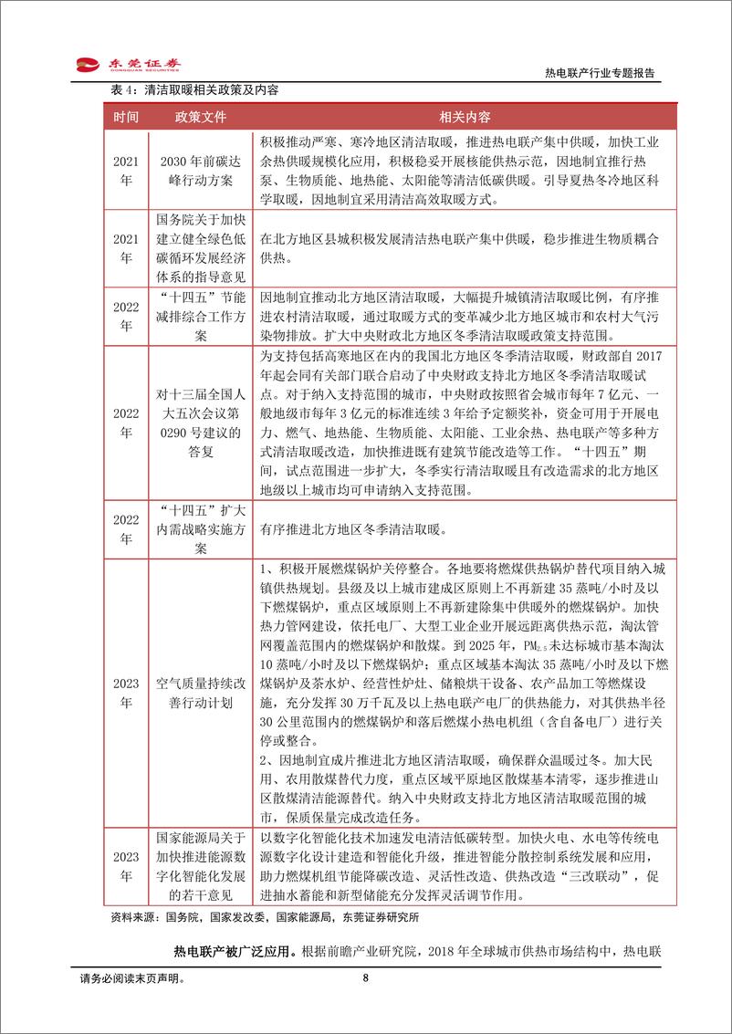 《热电联产行业专题报告：我国持续推进热电联产等清洁供暖对燃煤锅炉及散煤的替代》 - 第8页预览图