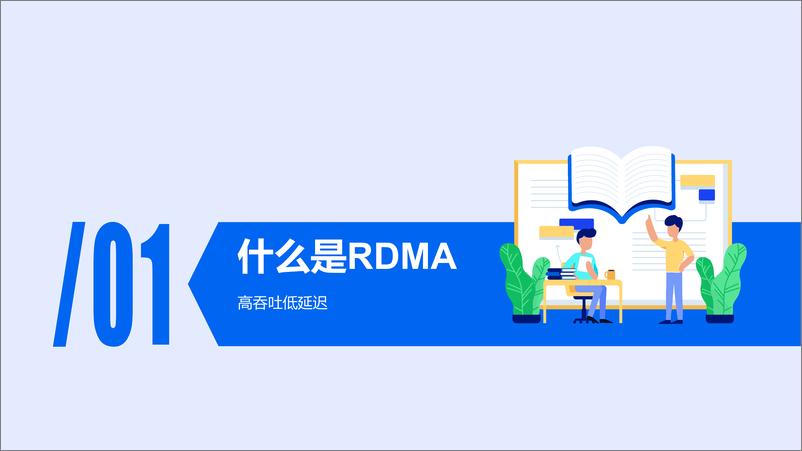 《尹海文_RDMA在数据库上的应用》 - 第3页预览图