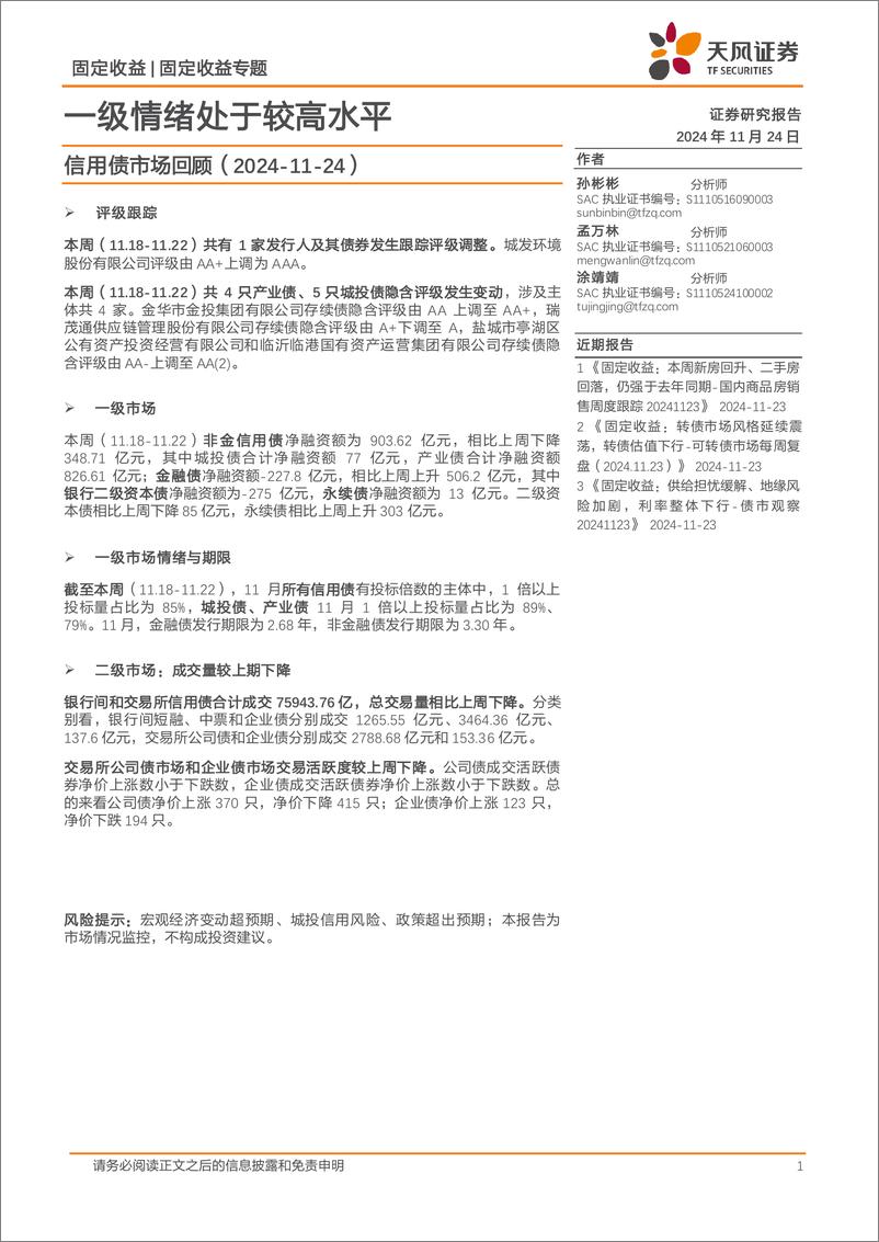 《信用债市场回顾：一级情绪处于较高水平-241124-天风证券-18页》 - 第1页预览图