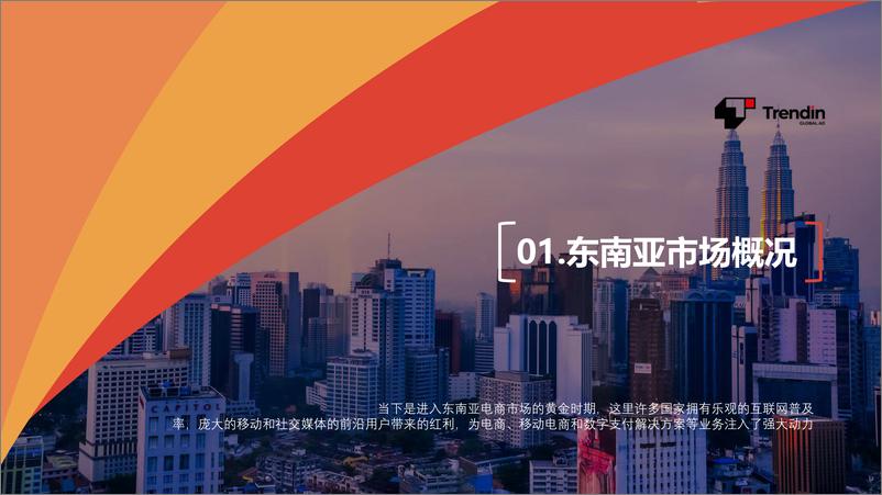 《2022东南亚跨境电商市场观察-Trendin-2023.10-17页》 - 第4页预览图