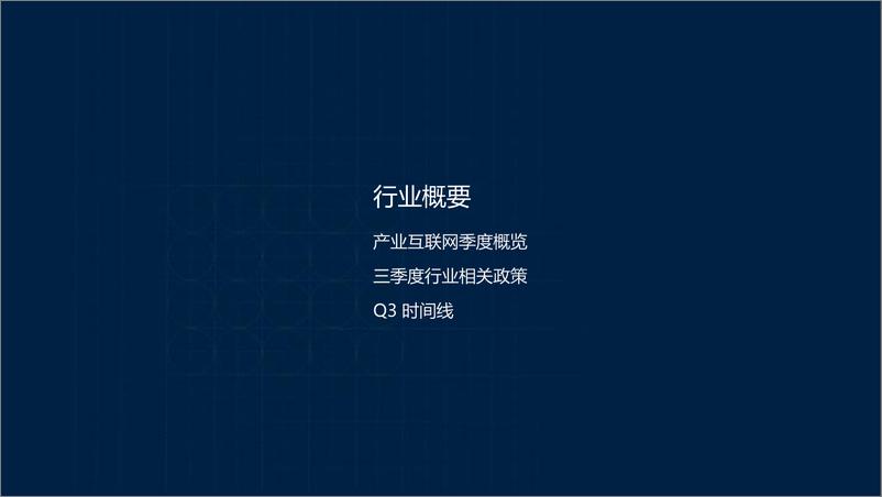 《产业互联网_2024年三季度投融市场报告》 - 第3页预览图