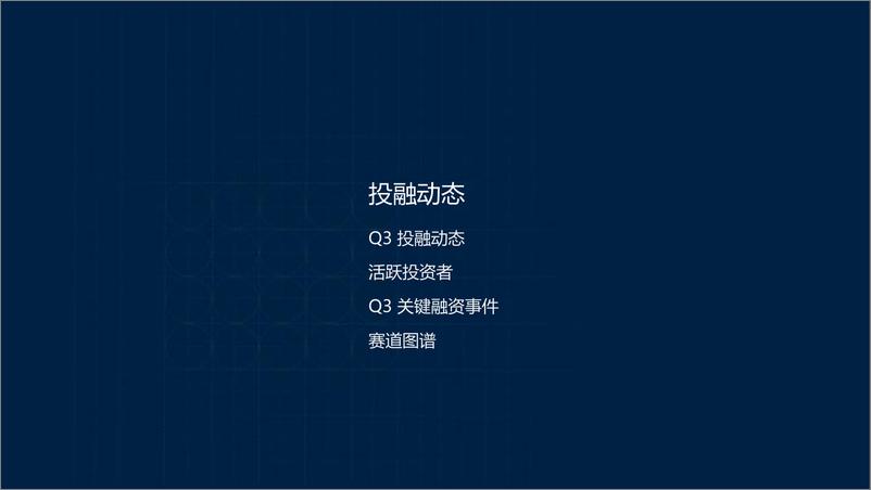 《产业互联网_2024年三季度投融市场报告》 - 第8页预览图