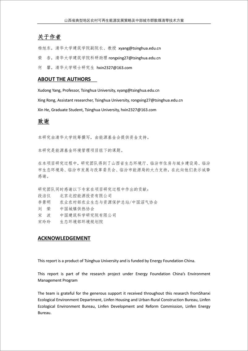 《山西省典型地区农村可再生能源发展策略及中部城市群散煤清零技术方案研究》 - 第2页预览图