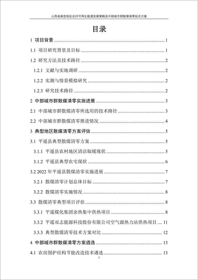 《山西省典型地区农村可再生能源发展策略及中部城市群散煤清零技术方案研究》 - 第5页预览图