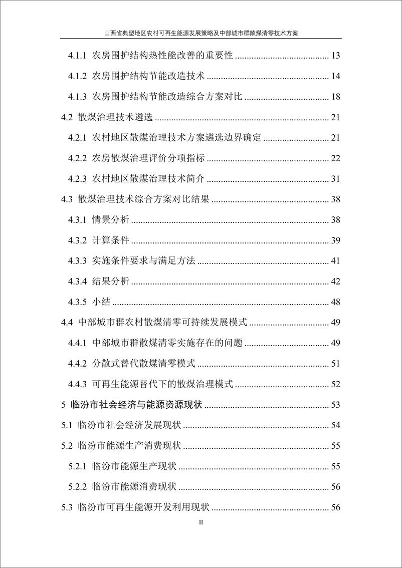 《山西省典型地区农村可再生能源发展策略及中部城市群散煤清零技术方案研究》 - 第6页预览图