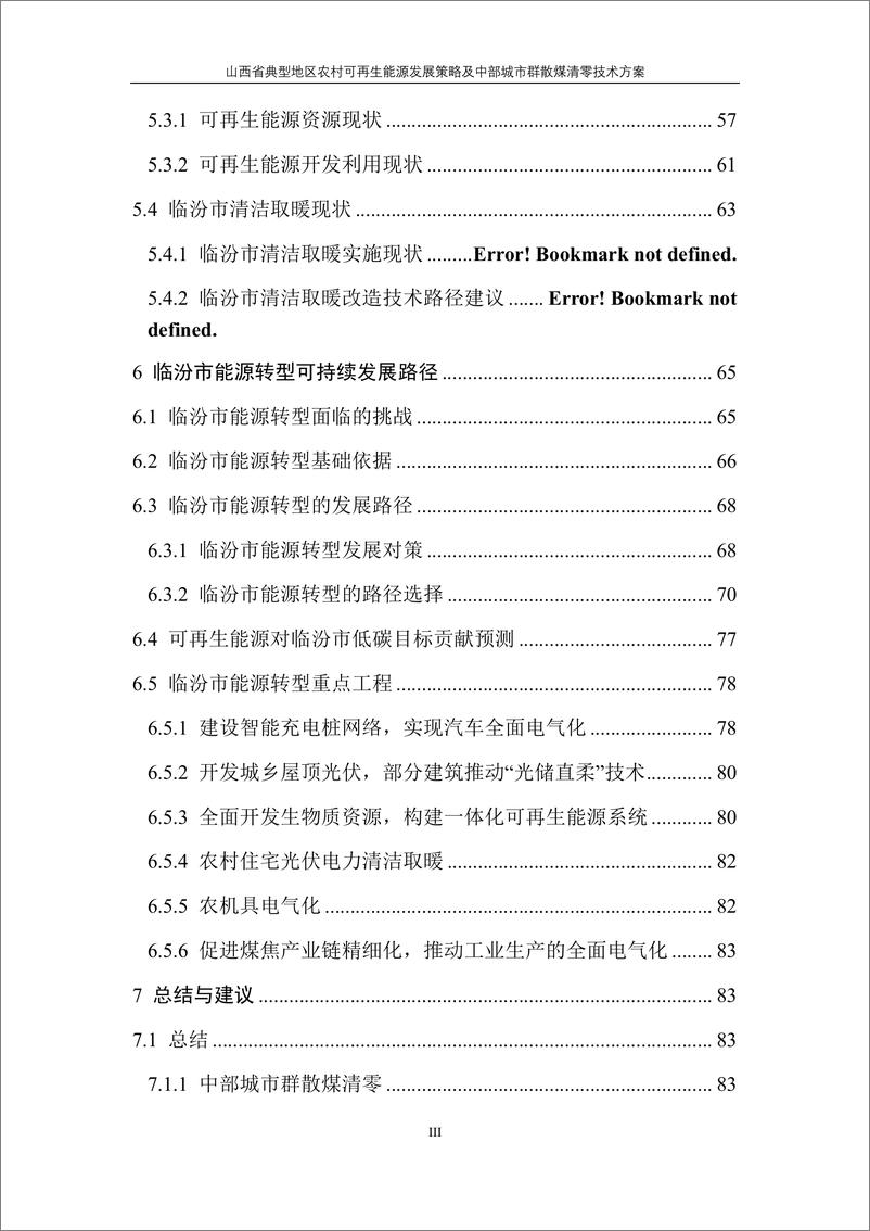 《山西省典型地区农村可再生能源发展策略及中部城市群散煤清零技术方案研究》 - 第7页预览图