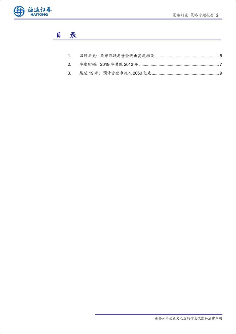 《2019年股市资金供求分析：类似12年的小幅净流入-20190124-海通证券-16页》 - 第3页预览图