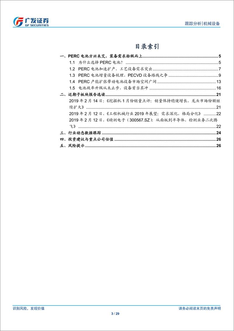 《机械设备行业跟踪分析：从工艺角度看PERC电池设备的投资机会-20190217-广发证券-29页》 - 第4页预览图