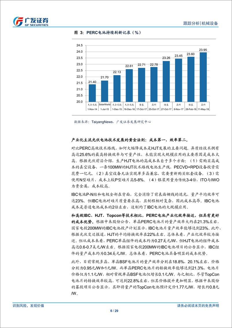 《机械设备行业跟踪分析：从工艺角度看PERC电池设备的投资机会-20190217-广发证券-29页》 - 第7页预览图