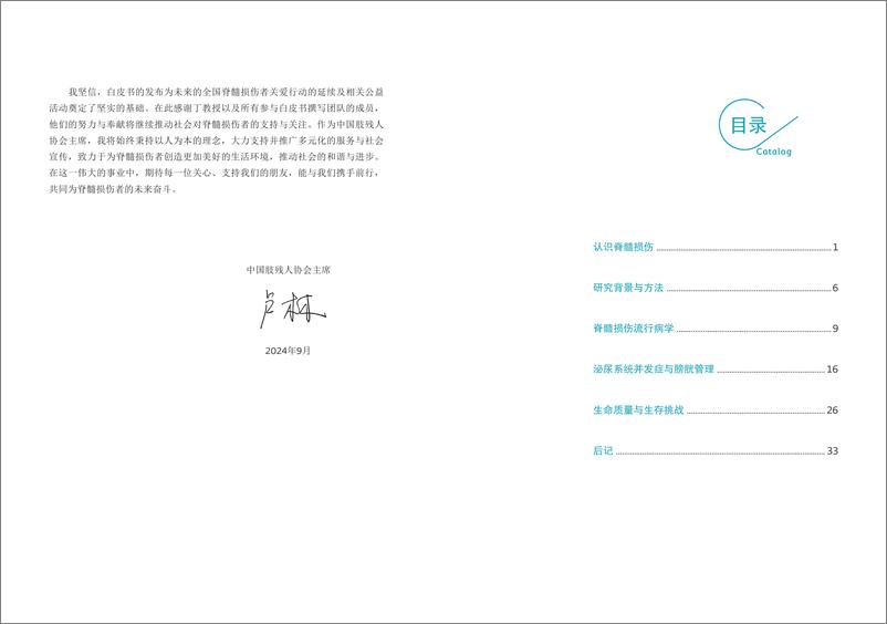 《中国肢残人协会_2023年中国脊髓损伤者生存现状白皮书》 - 第5页预览图