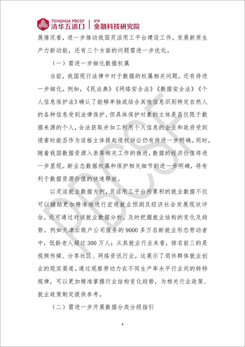 《清华五道口_金融科技研究报告_2024年第2期_化解灵活用工平台难点_发展新质生产力新动能》 - 第4页预览图