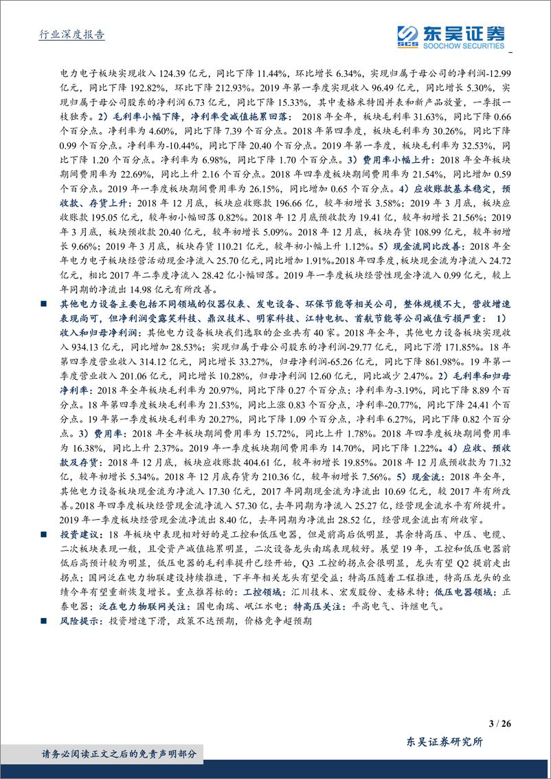 《电力设备与新能源行业年报及1季报总结：工控和低压电器前低后高后劲足，电网设备龙头有望恢复增长-20190509-东吴证券-26页》 - 第4页预览图