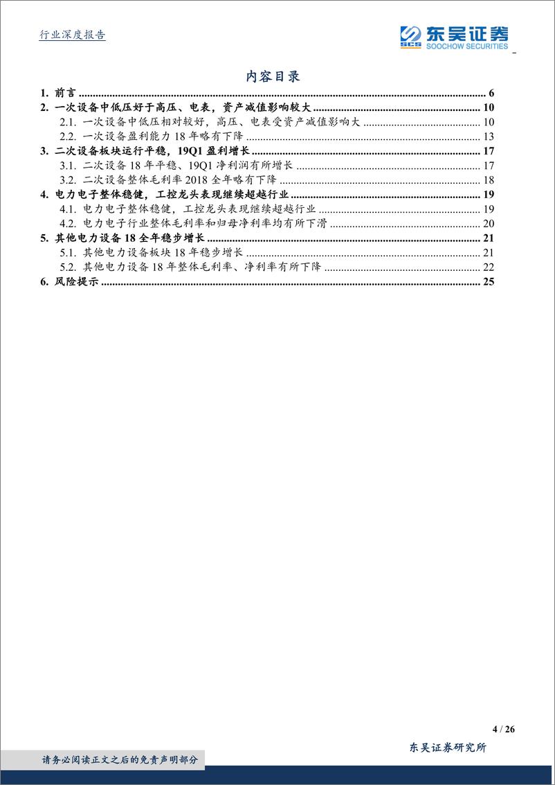 《电力设备与新能源行业年报及1季报总结：工控和低压电器前低后高后劲足，电网设备龙头有望恢复增长-20190509-东吴证券-26页》 - 第5页预览图