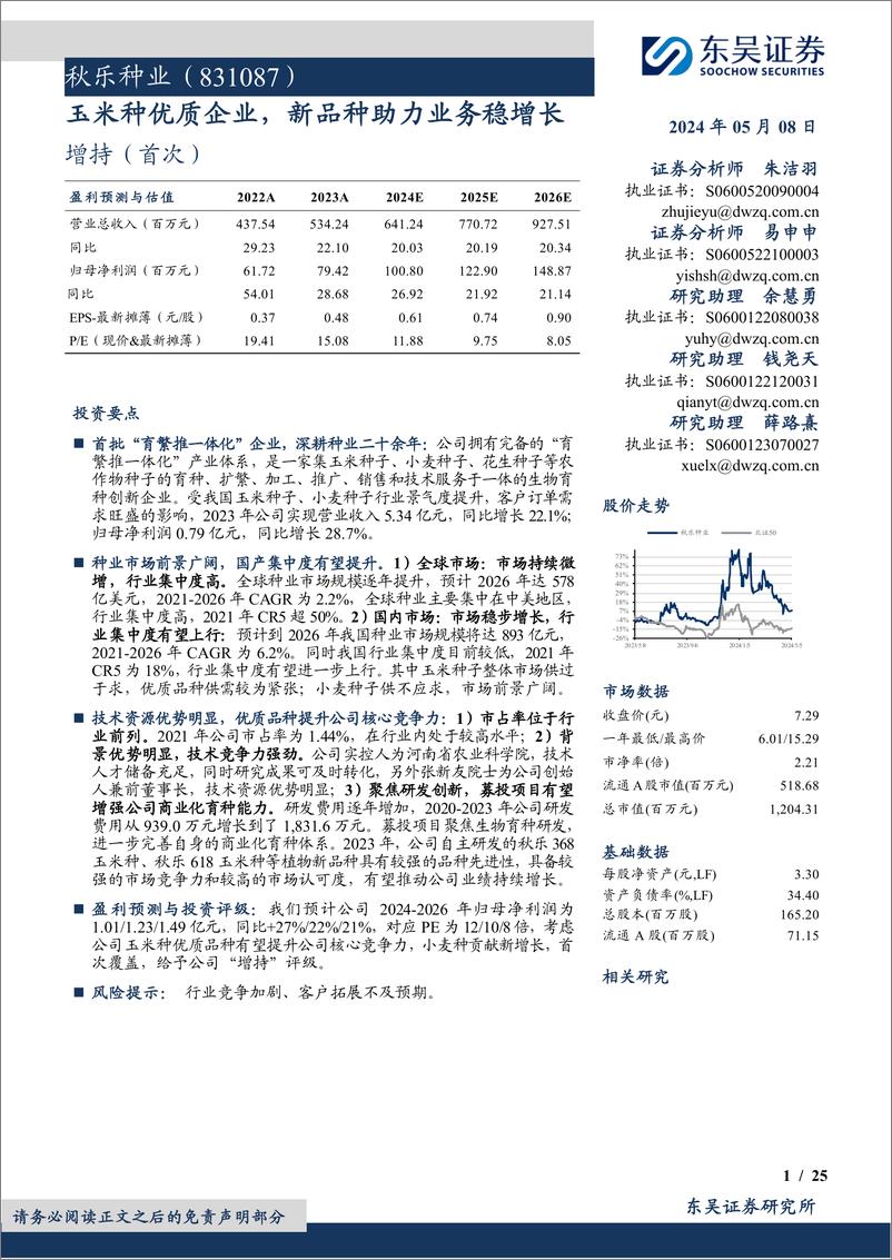 《秋乐种业(831087)玉米种优质企业，新品种助力业务稳增长-240508-东吴证券-25页》 - 第1页预览图