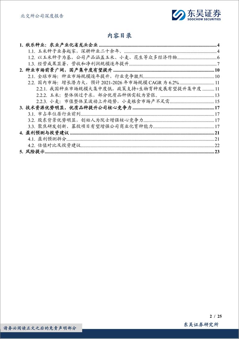 《秋乐种业(831087)玉米种优质企业，新品种助力业务稳增长-240508-东吴证券-25页》 - 第2页预览图