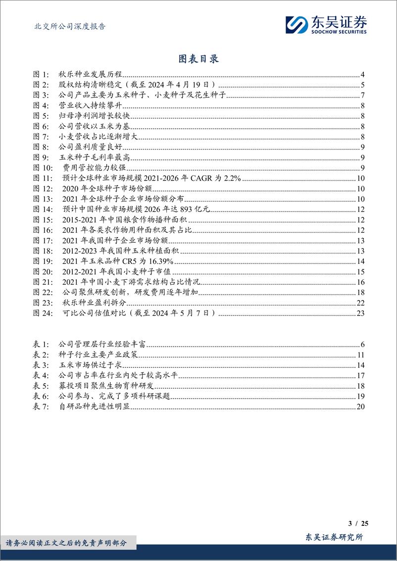 《秋乐种业(831087)玉米种优质企业，新品种助力业务稳增长-240508-东吴证券-25页》 - 第3页预览图