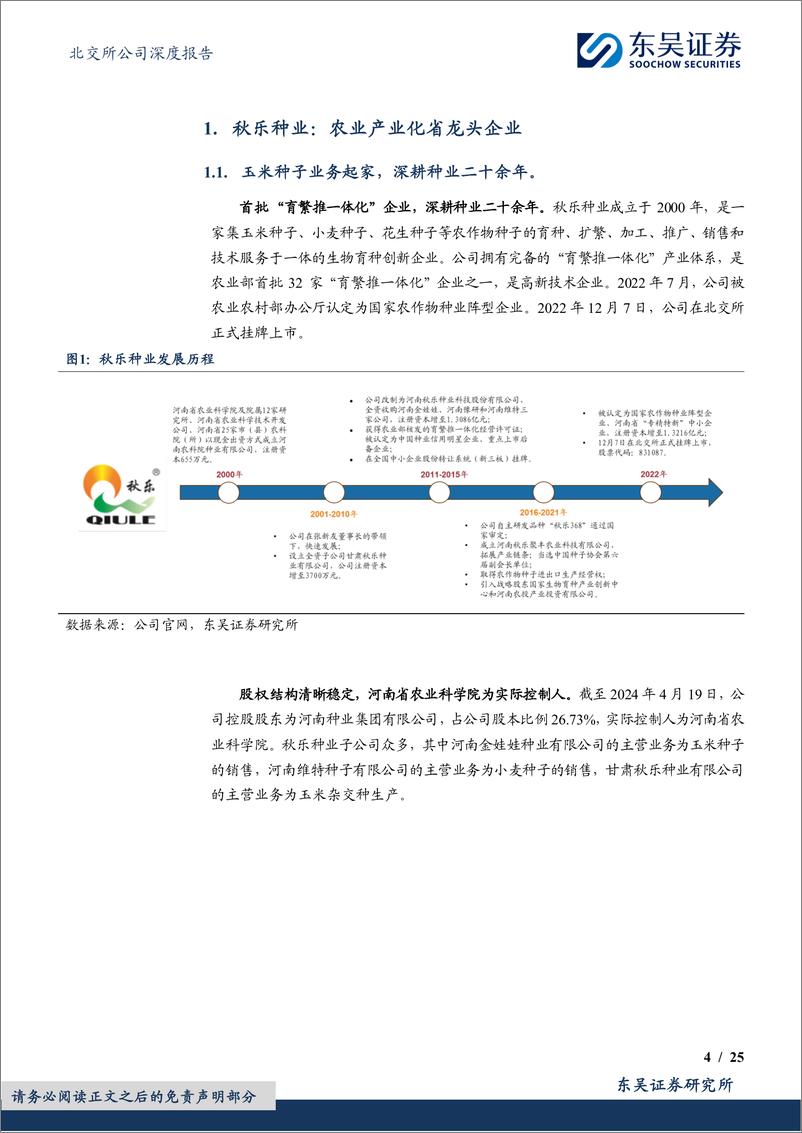 《秋乐种业(831087)玉米种优质企业，新品种助力业务稳增长-240508-东吴证券-25页》 - 第4页预览图