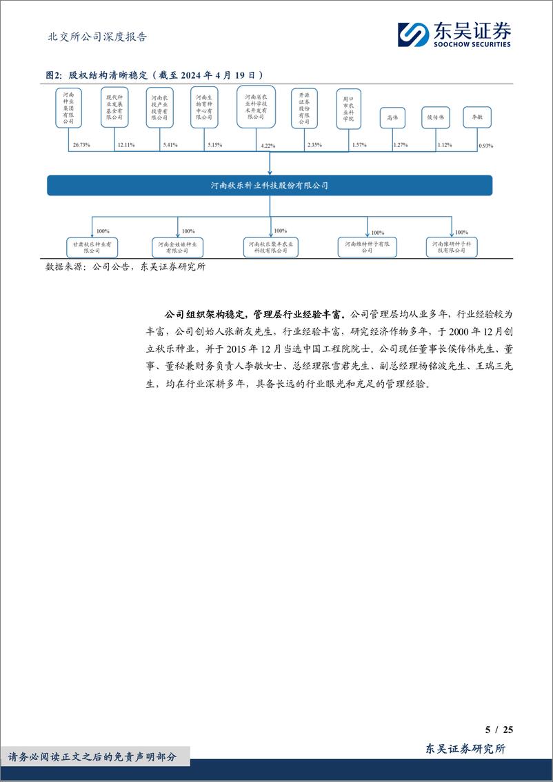 《秋乐种业(831087)玉米种优质企业，新品种助力业务稳增长-240508-东吴证券-25页》 - 第5页预览图