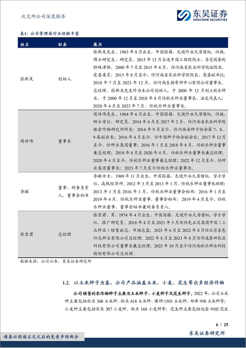 《秋乐种业(831087)玉米种优质企业，新品种助力业务稳增长-240508-东吴证券-25页》 - 第6页预览图