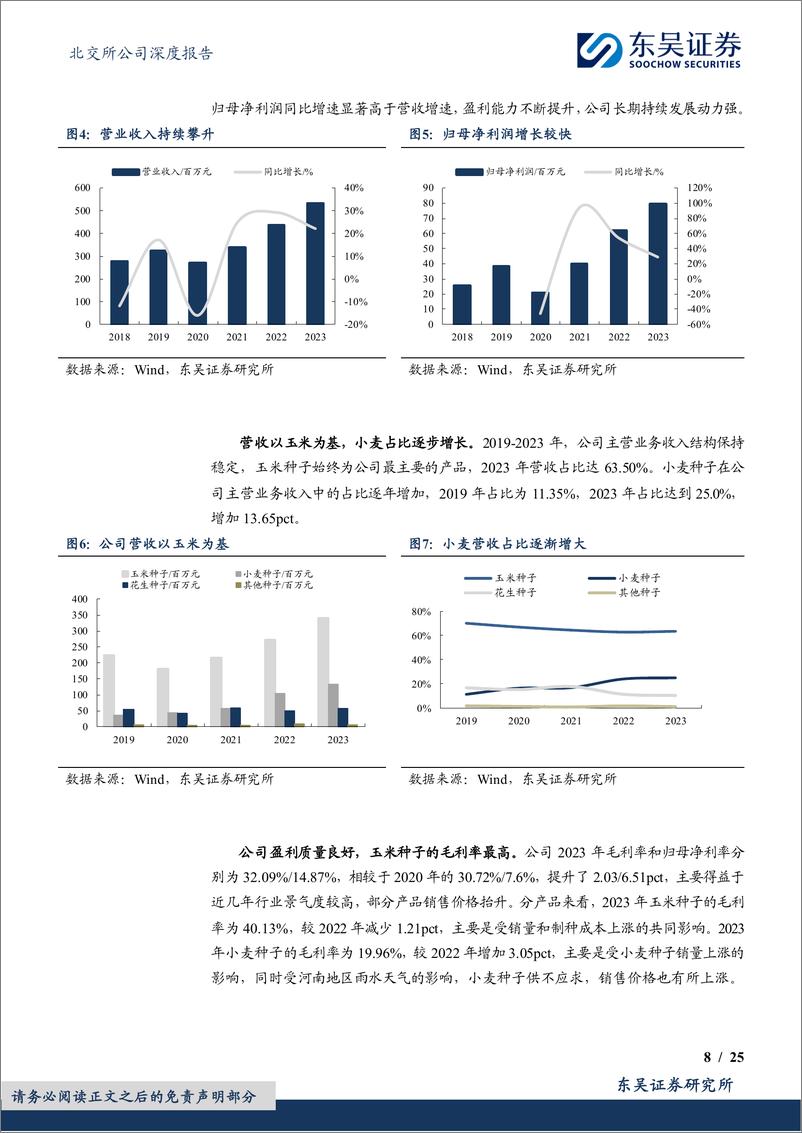 《秋乐种业(831087)玉米种优质企业，新品种助力业务稳增长-240508-东吴证券-25页》 - 第8页预览图