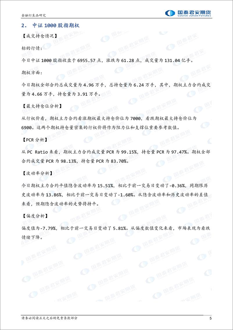 《股票股指期权：标的震荡，可考虑备兑策略-20230228-国泰君安期货-32页》 - 第6页预览图