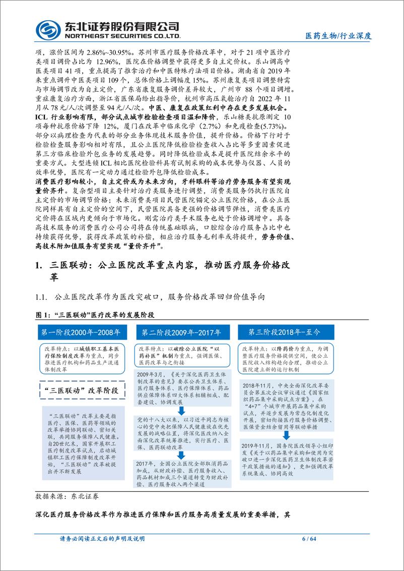 《医药生物行业三医联动系列报告Ⅱ：医疗服务价格改革下的医疗投资机会-20230911-东北证券-64页》 - 第7页预览图