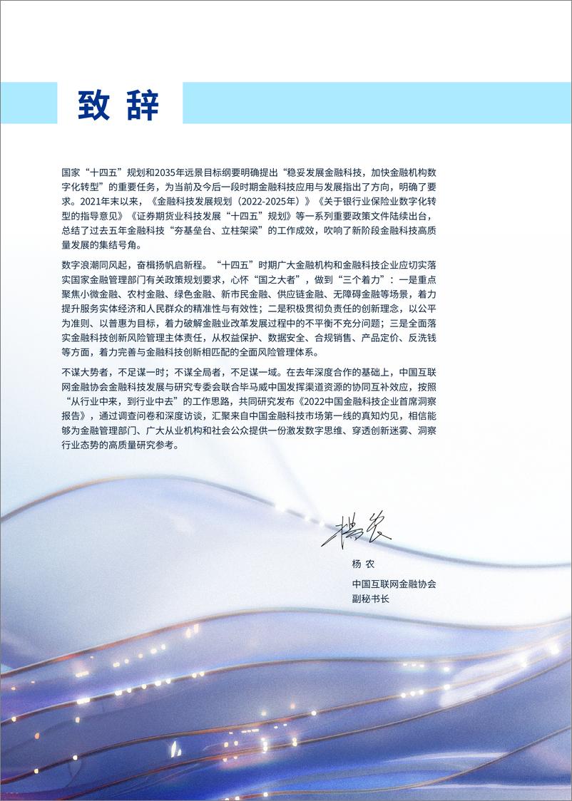 《融科技行业：2022中国金融科技企业首席洞察报告》 - 第2页预览图