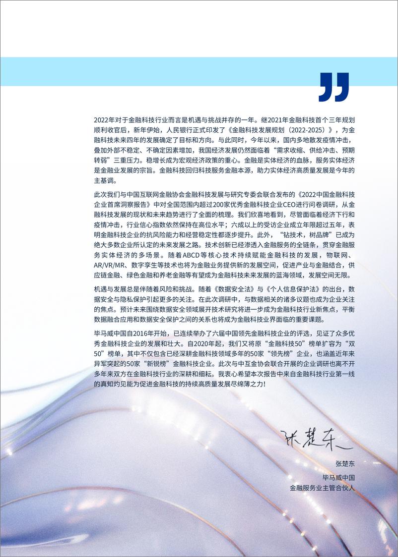 《融科技行业：2022中国金融科技企业首席洞察报告》 - 第3页预览图