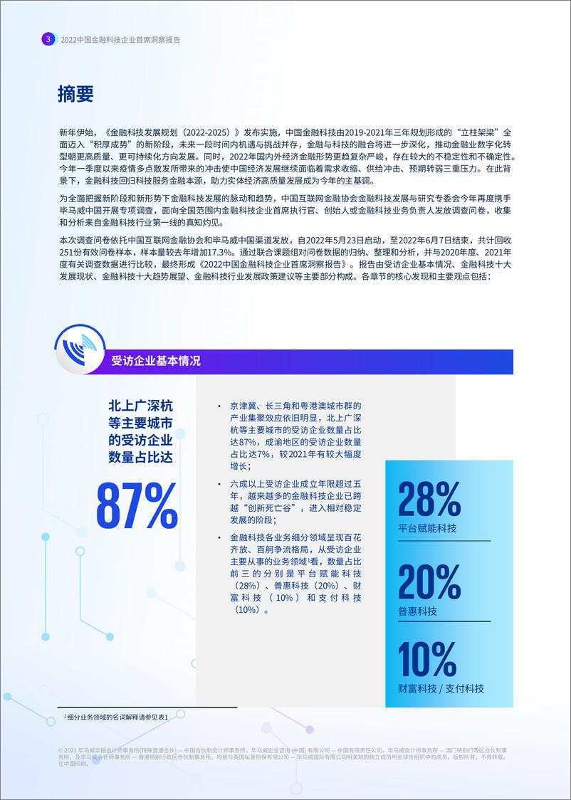 《融科技行业：2022中国金融科技企业首席洞察报告》 - 第4页预览图