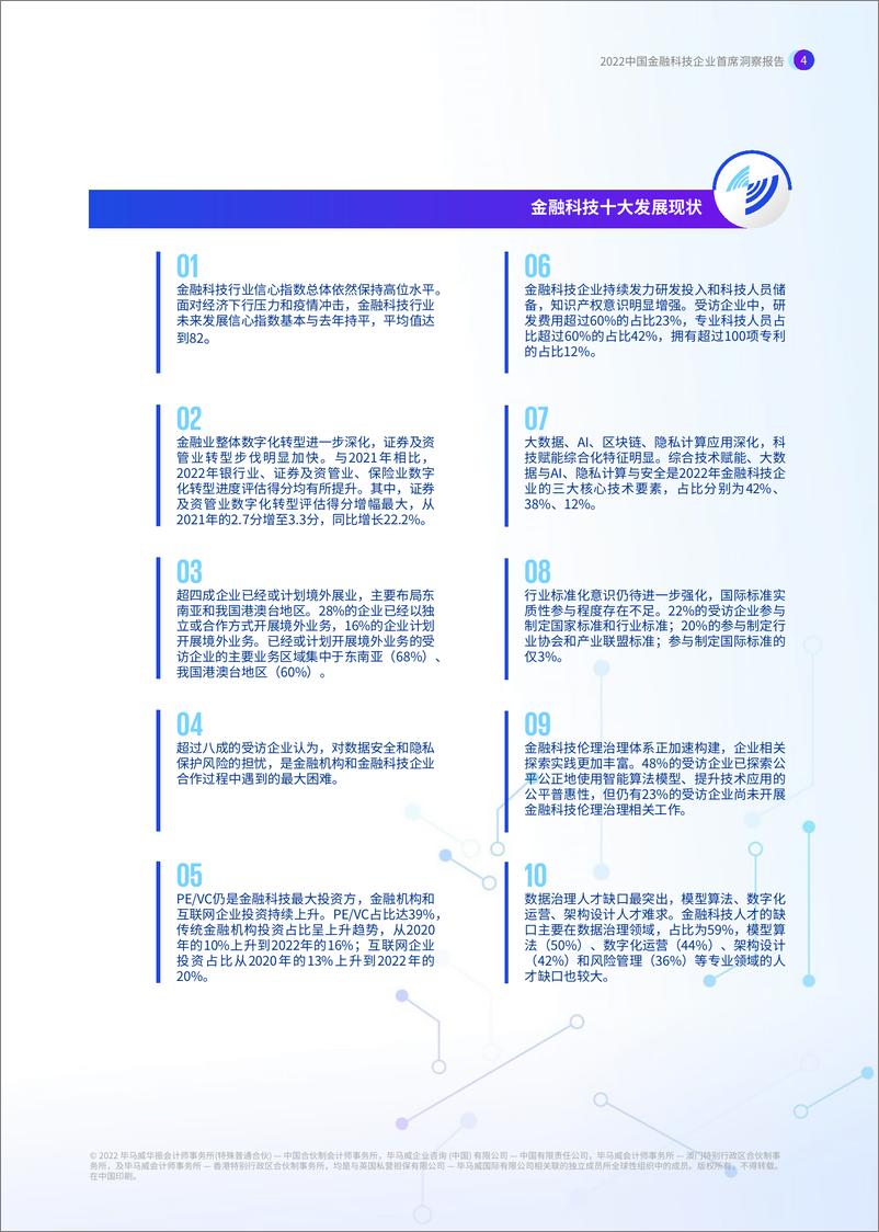 《融科技行业：2022中国金融科技企业首席洞察报告》 - 第5页预览图