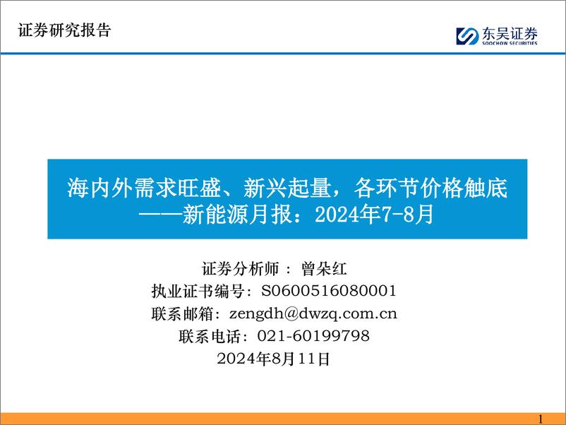 《新能源月报：2024年7-8月，海内外需求旺盛、新兴起量，各环节价格触底-240811-东吴证券-65页》 - 第1页预览图