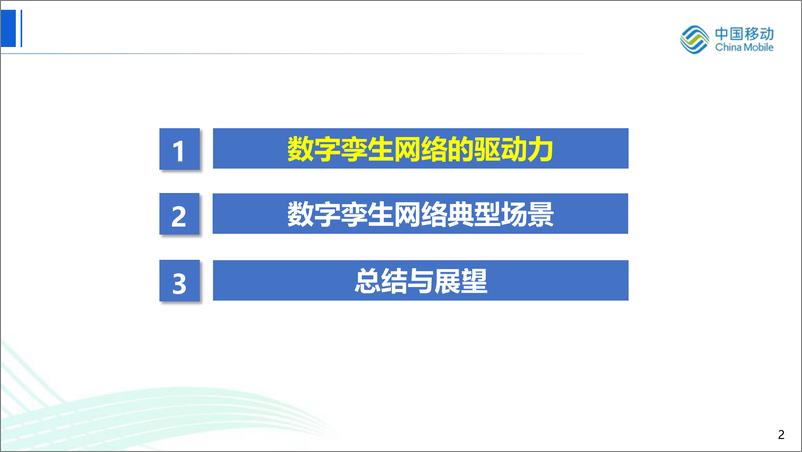 《2024无线数字孪生网络实践和探索》 - 第2页预览图