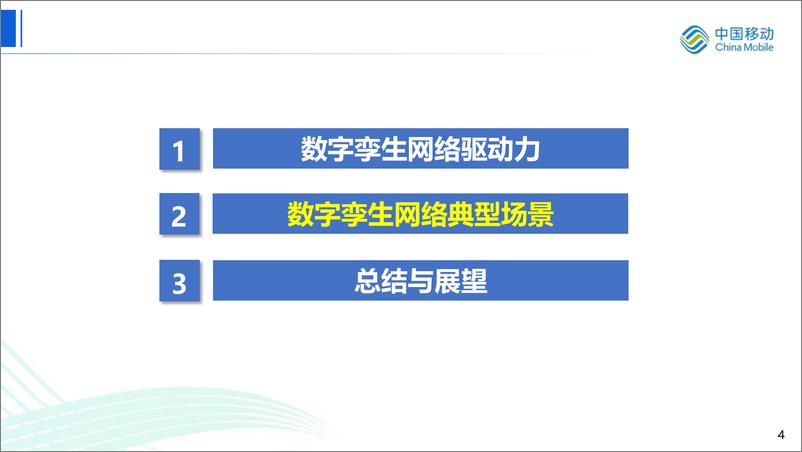 《2024无线数字孪生网络实践和探索》 - 第4页预览图