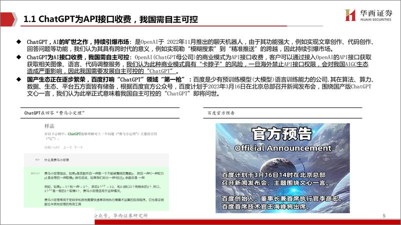 《华西证券：百度文心一言畅想》 - 第5页预览图