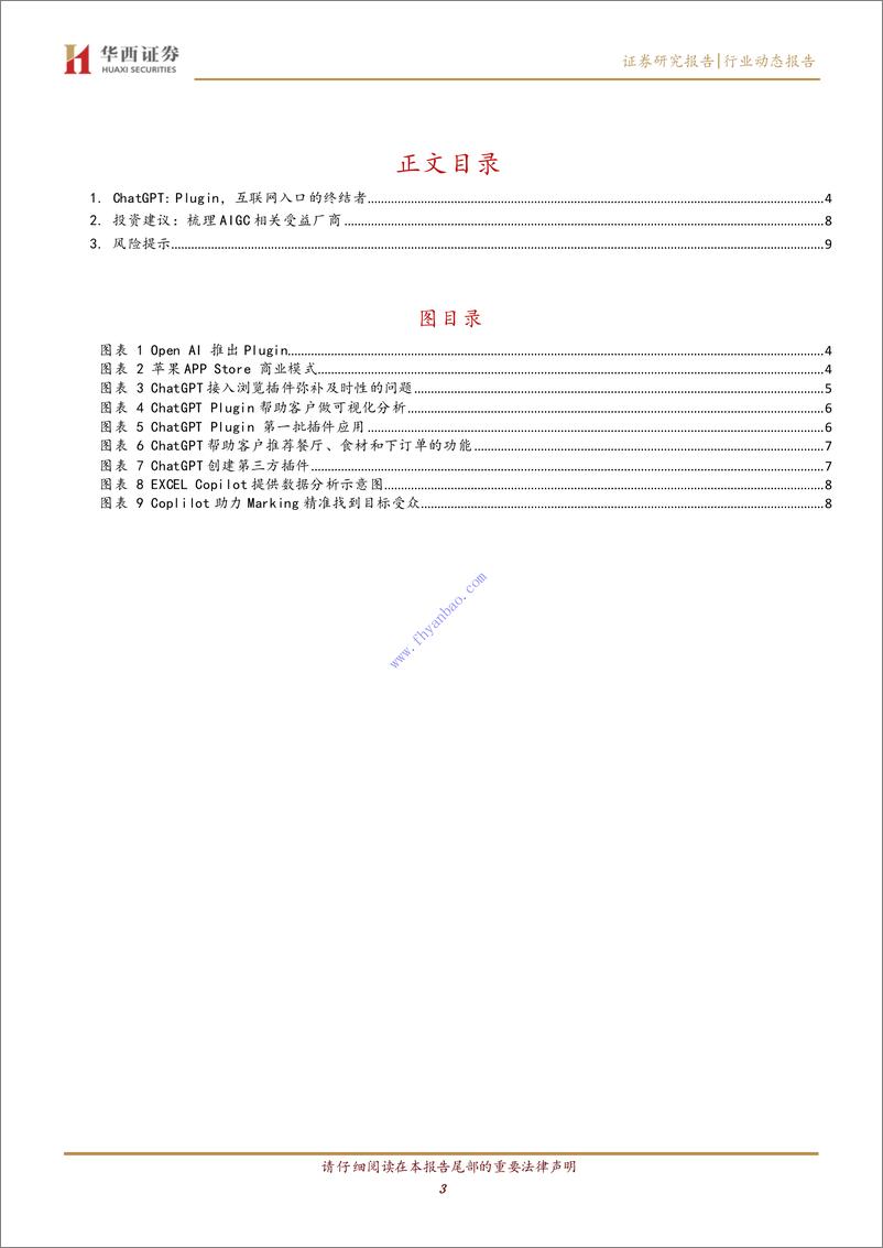 《【华西证券】计算机行业动态报告：ChatGPT：Plugin，互联网入口的终结者 2》 - 第4页预览图