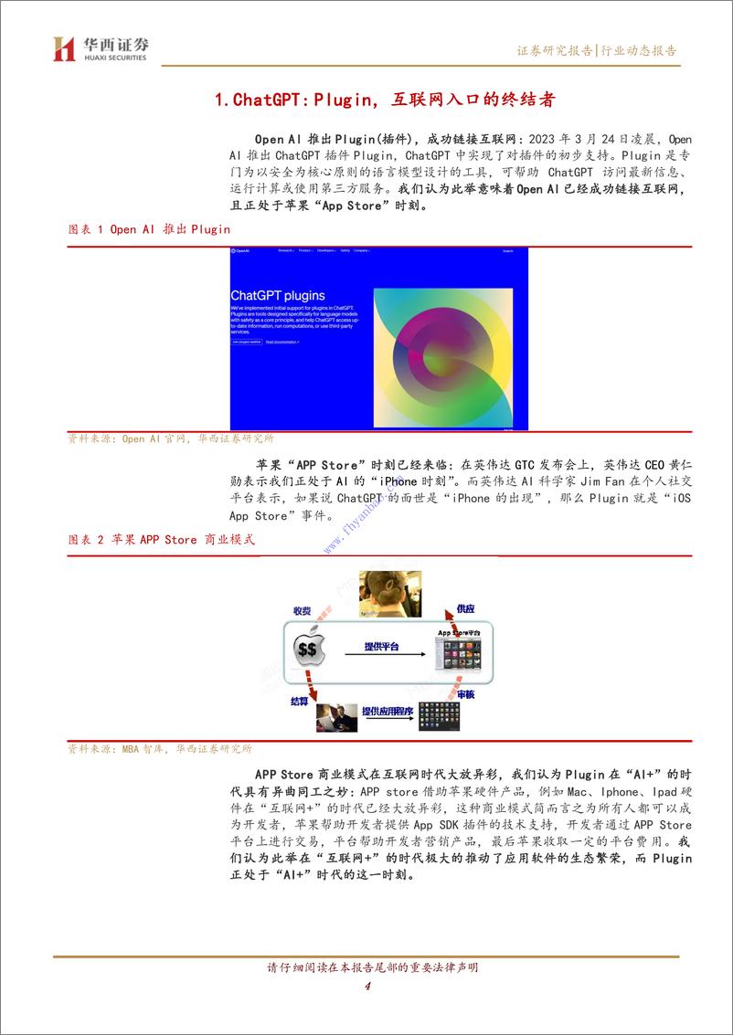 《【华西证券】计算机行业动态报告：ChatGPT：Plugin，互联网入口的终结者 2》 - 第5页预览图