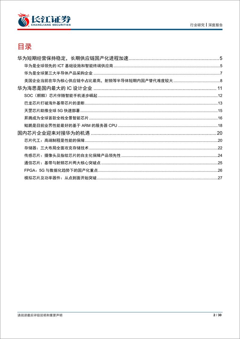 《电子设备、仪器和元件行业：华为助推的芯片国产化趋势-20190519-长江证券-30页》 - 第3页预览图