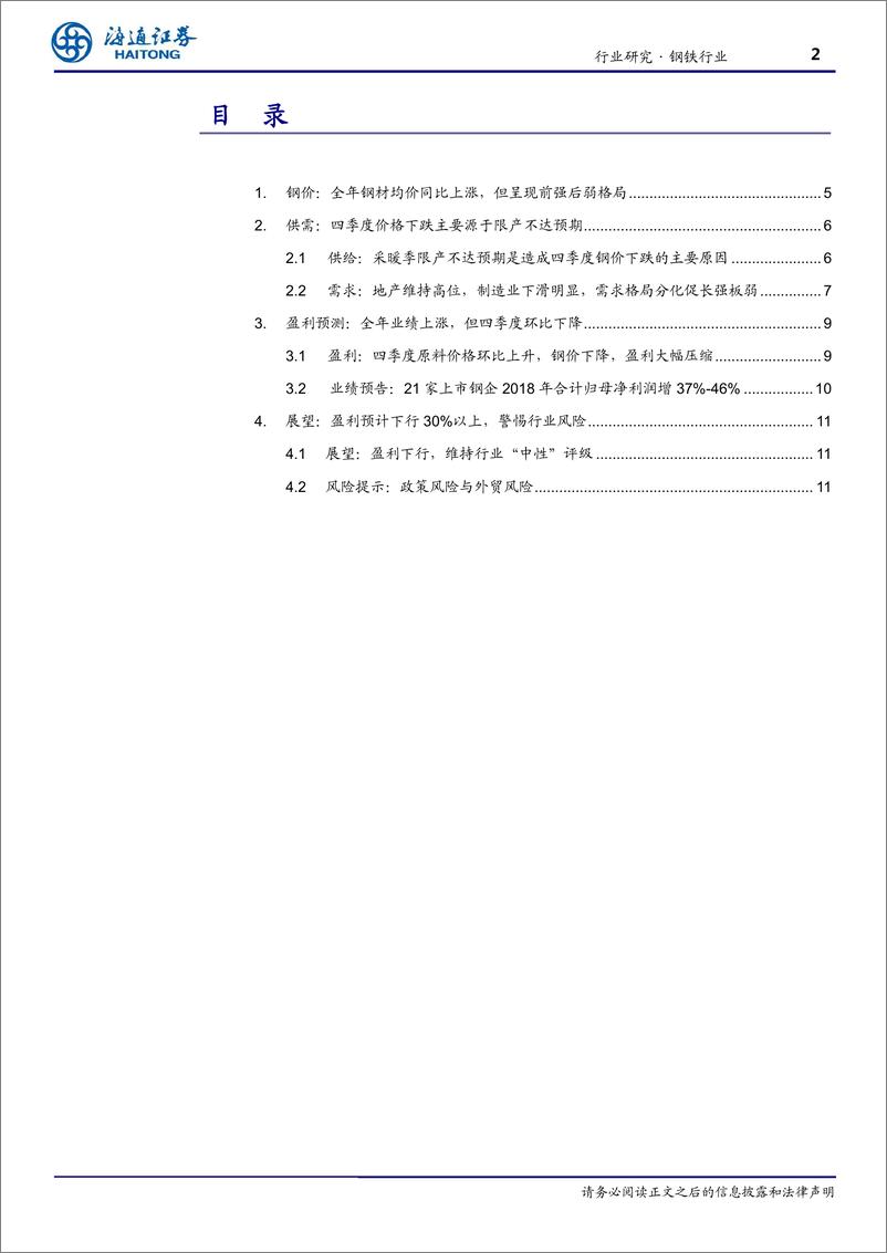 《钢铁行业业绩前瞻：全年盈利预增30%以上，但预计2019年盈利下行-20190201-海通证券-12页》 - 第3页预览图