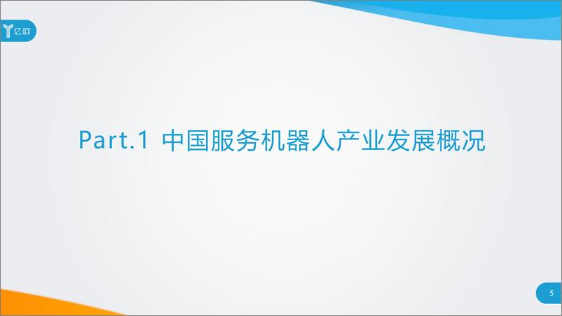 《2020中国服务机器人产业发展研究报告》 - 第5页预览图