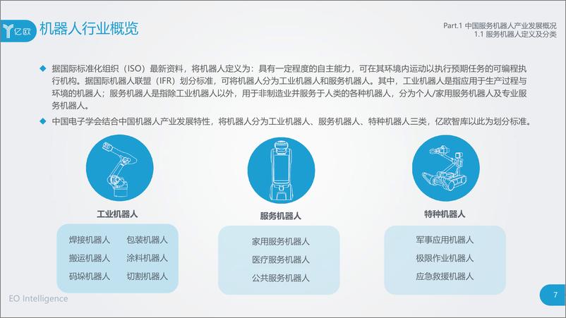 《2020中国服务机器人产业发展研究报告》 - 第7页预览图