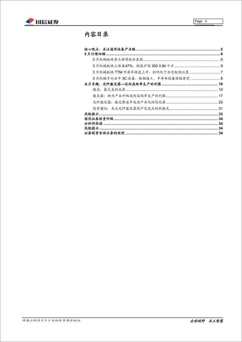 《机械行业2019年4月策略：制造业回暖，关注通用设备机会之激光器专题研究-20190404-国信证券-35页》 - 第3页预览图