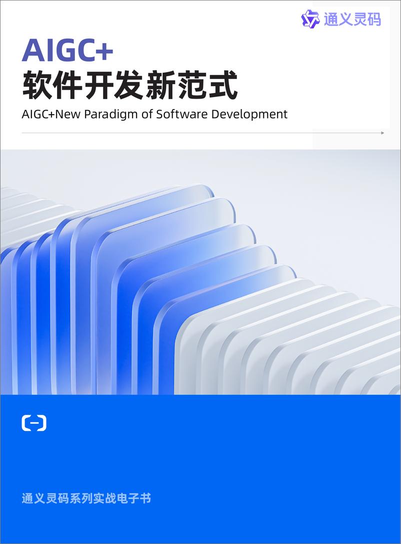 《阿里云：AIGC＋软件开发新范式白皮书（通义灵码）》 - 第1页预览图