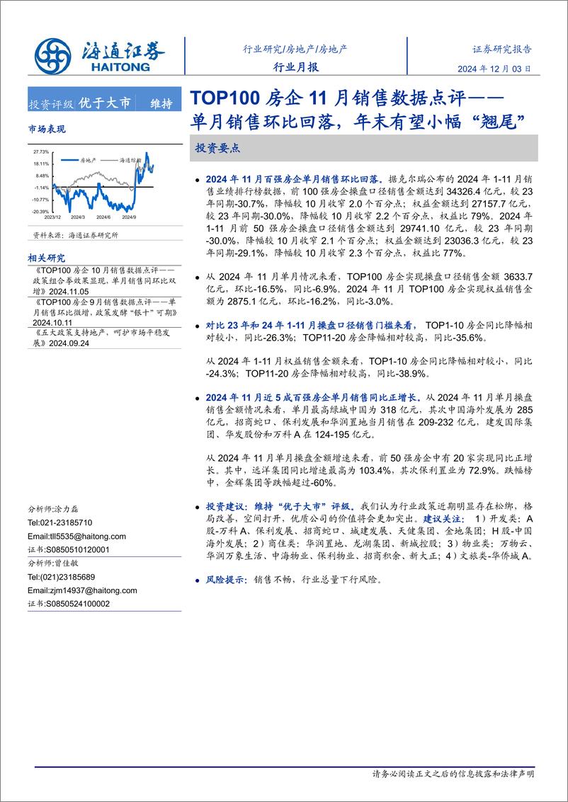 《房地产行业TOP100房企11月销售数据点评：单月销售环比回落，年末有望小幅“翘尾”-241203-海通证券-10页》 - 第1页预览图