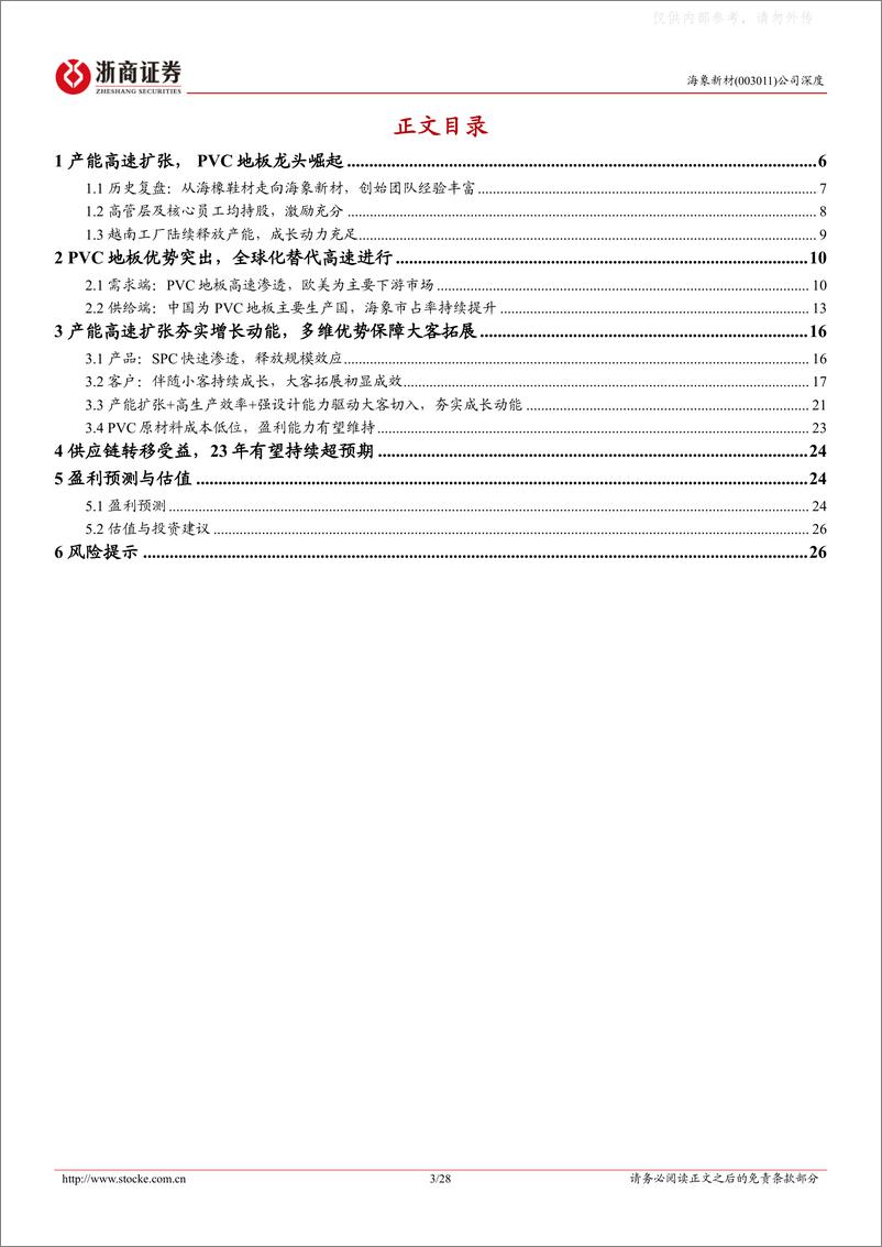 《浙商证券-海象新材(003011)深度报告：产能高速扩张，大客拓展显成效，PVC地板龙头崛起-230531》 - 第3页预览图