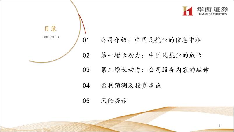 《中国民航信息网络(0696.HK)中国民航业成长%2b公司服务内容延伸-240425-华西证券-33页》 - 第2页预览图